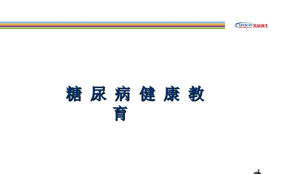 2022年医学专题—糖-尿-病-健-康-教-育(1).ppt
