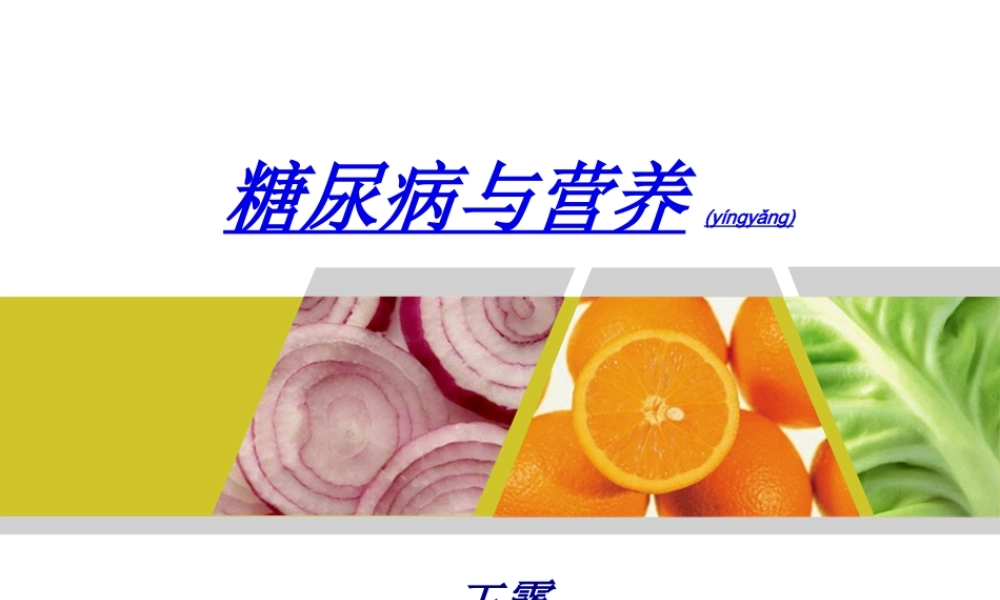 2022年医学专题—糖尿病与营养.(1).ppt