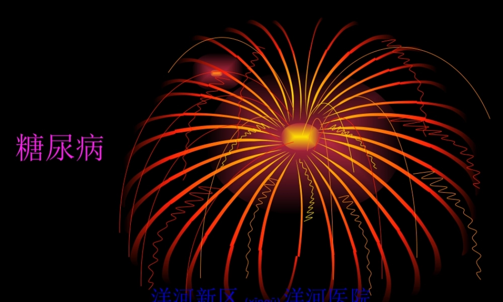 2022年医学专题—糖尿病刘金秀(1).ppt