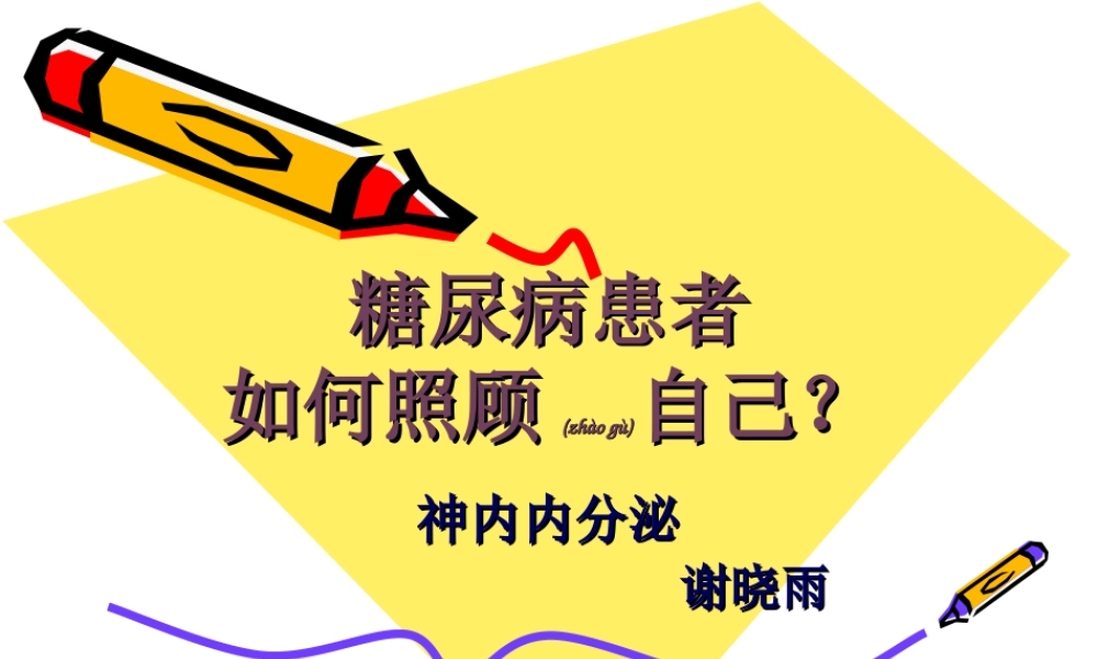 2022年医学专题—糖尿病患者.照顾自己(1).ppt