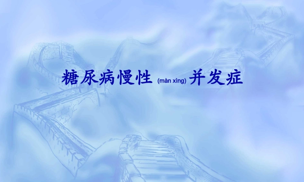 2022年医学专题—糖尿病的慢性并发症(1).ppt