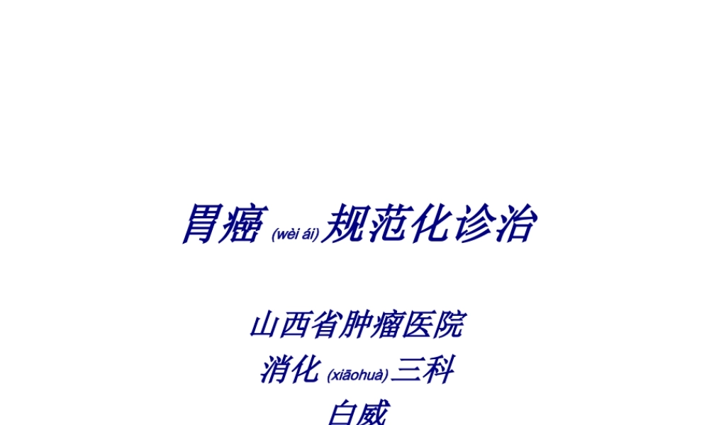 2022年医学专题—胃癌规范化诊治(1).ppt