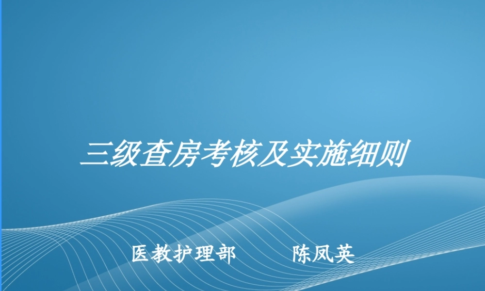 三级查房考核及实施细则(1).ppt