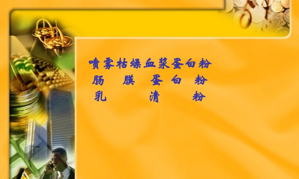 刘小敏-血浆蛋白粉、肠膜蛋白、乳清粉剖析(1).pptx