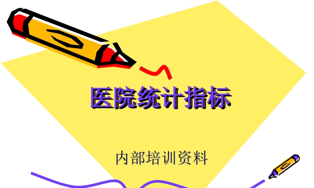 医院指标(1).ppt