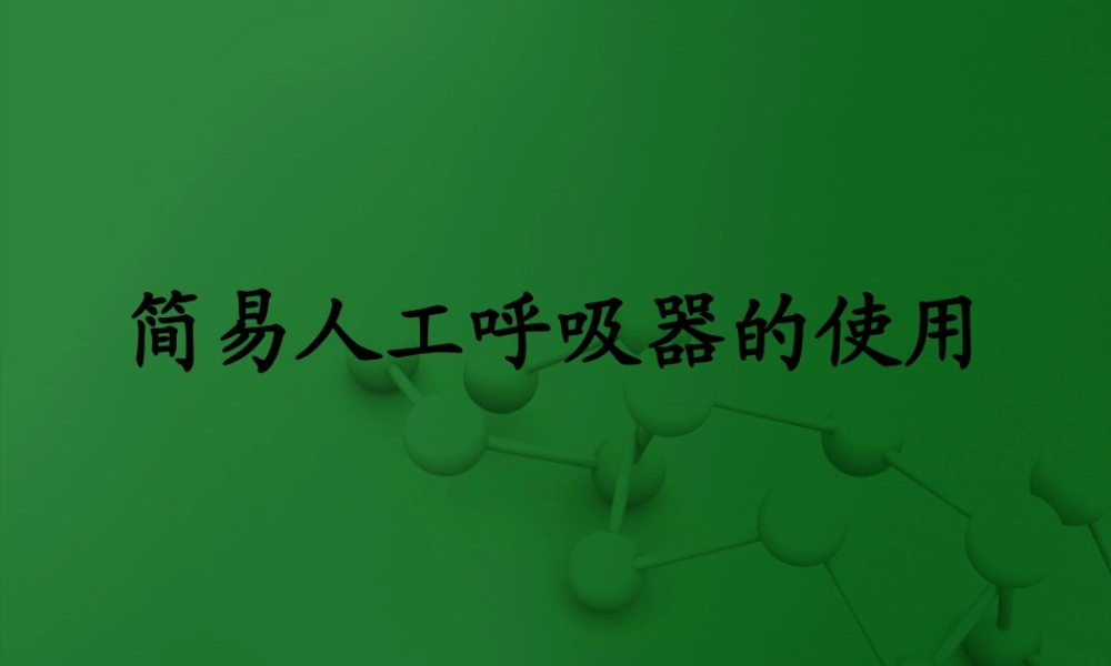 呼吸器的使用(1).pptx