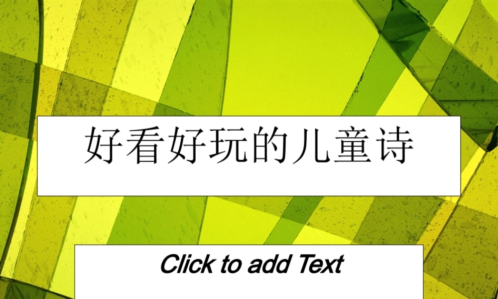 好看好玩的儿童诗(1).ppt