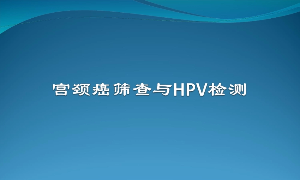 宫颈癌筛查与HPV检测(1).ppt