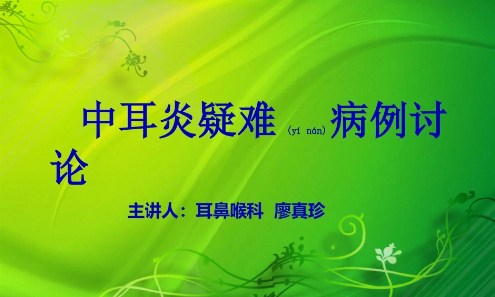 2022年医学专题—中耳炎(疑难)(1).ppt