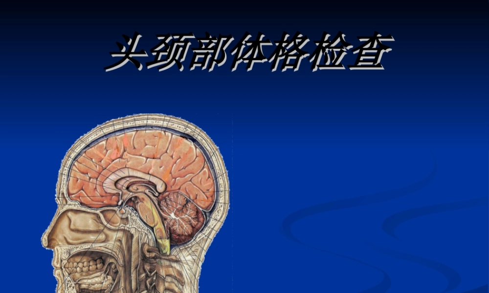 2022年医学专题—头颈部体格检查(经典)(1).ppt
