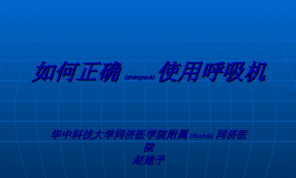 2022年医学专题—如何正确使用呼吸机10---副本(1).ppt