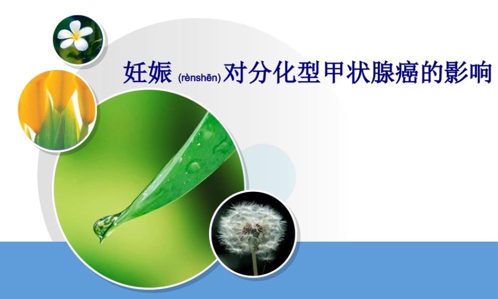 2022年医学专题—妊娠对分化型甲状腺癌影响整理(1).ppt