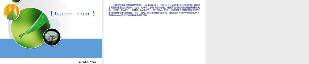 2022年医学专题—妊娠对分化型甲状腺癌影响整理(1).ppt