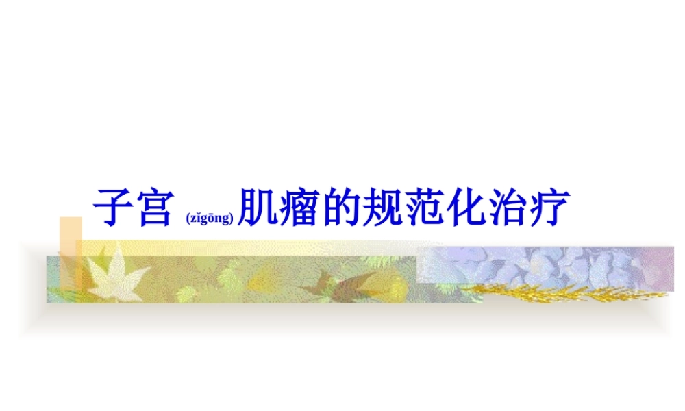 2022年医学专题—子宫肌瘤的规范化(1).ppt