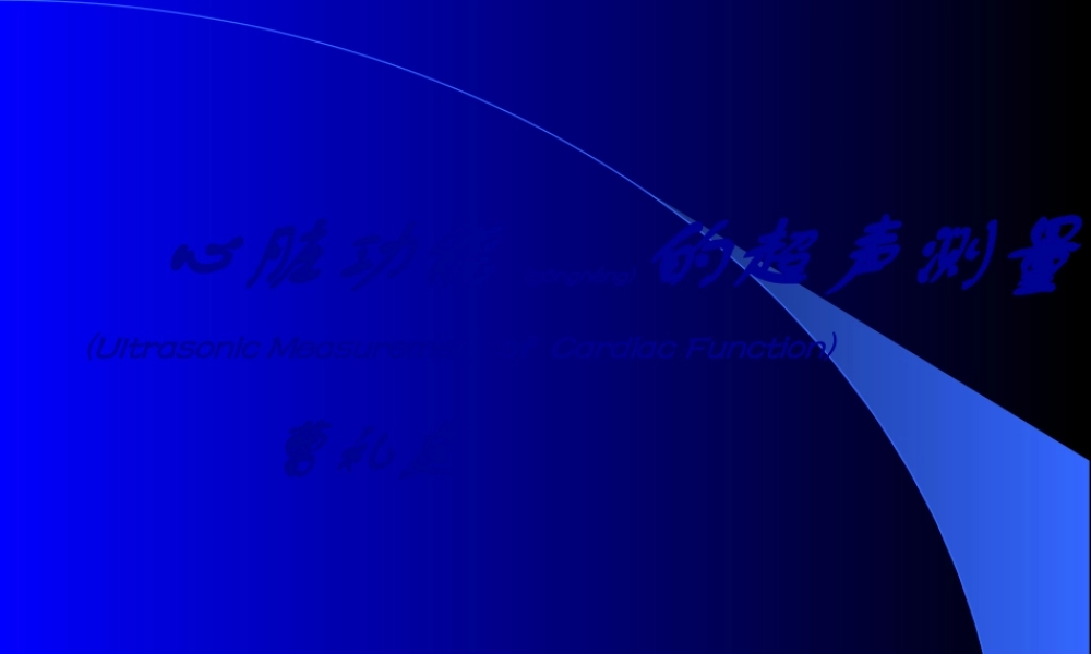 2022年医学专题—心脏功能的超声测量(1).ppt