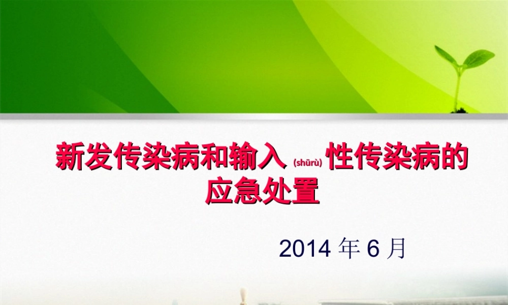 2022年医学专题—新发和输入性传染病应急处置(1).ppt