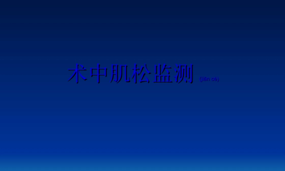 2022年医学专题—术中肌松监测(1).ppt