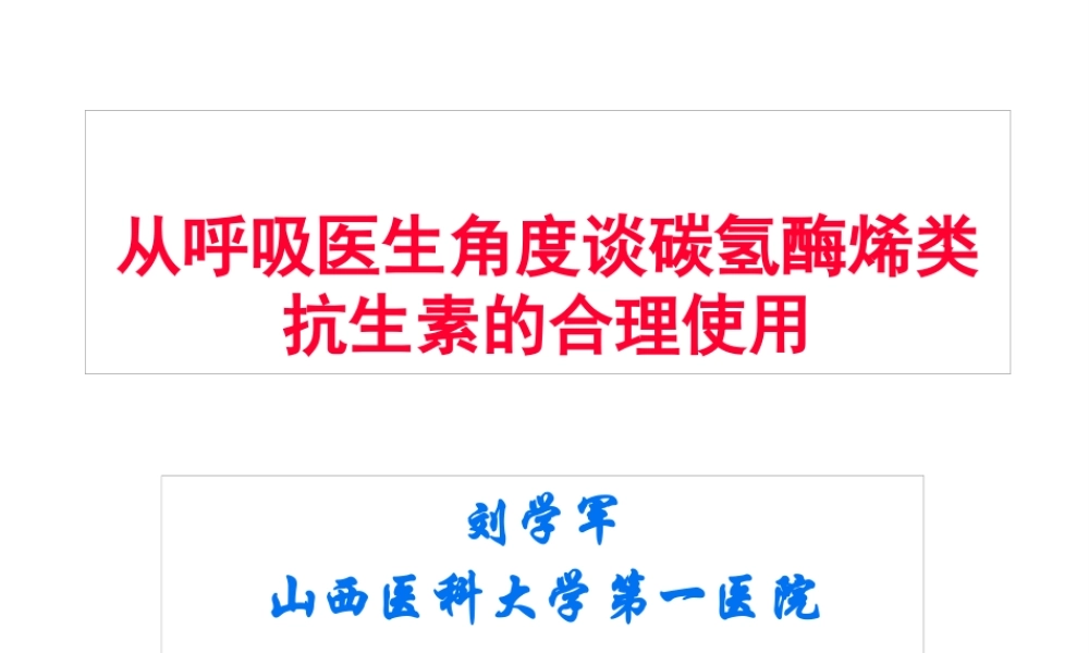 从呼吸医生角度谈碳氢酶烯类抗生素的合理使用(1).pptx