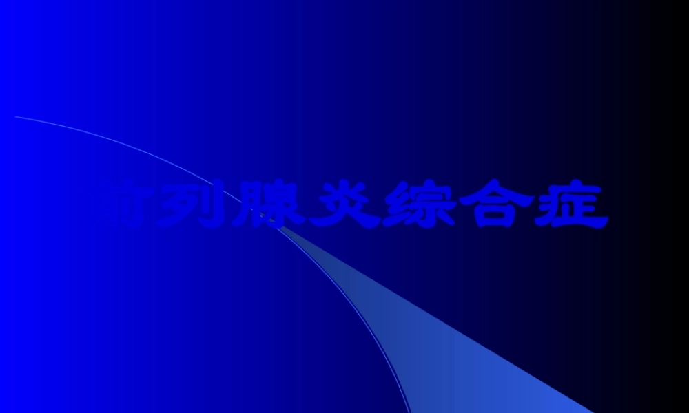 前列腺炎综合征完善版(1).pptx