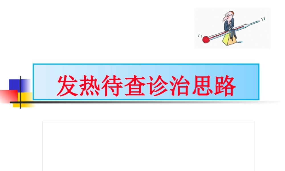 发热待查诊治思路(1).pptx