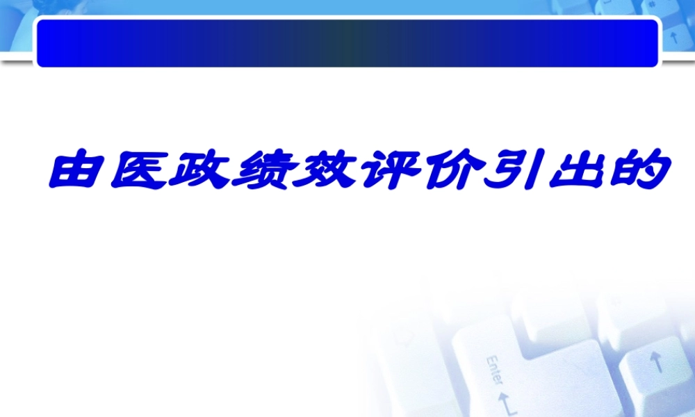 基于DRGS医院绩效评价体系的建立(1).pptx