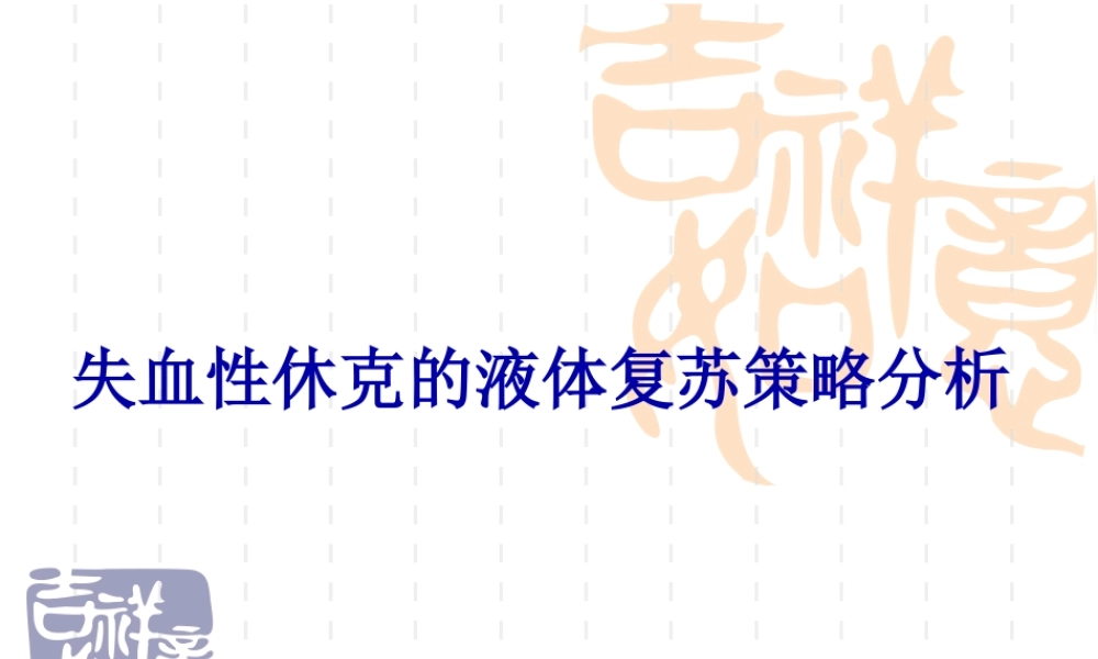 失血性休克的液体复苏策略分析(1).pptx