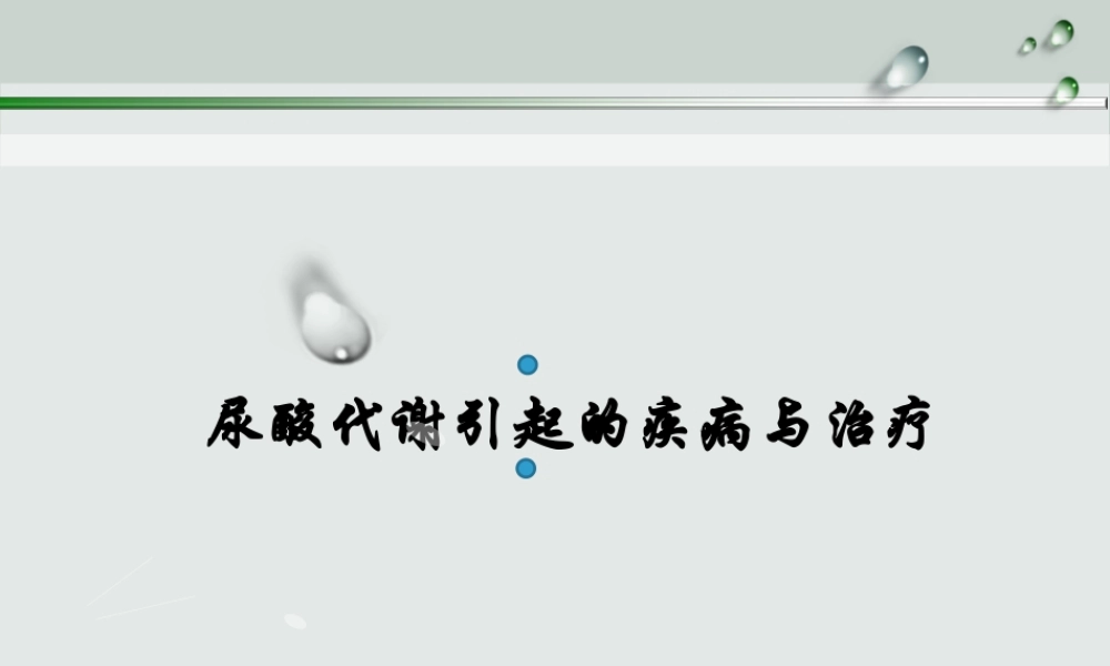 尿酸代谢11(1).ppt