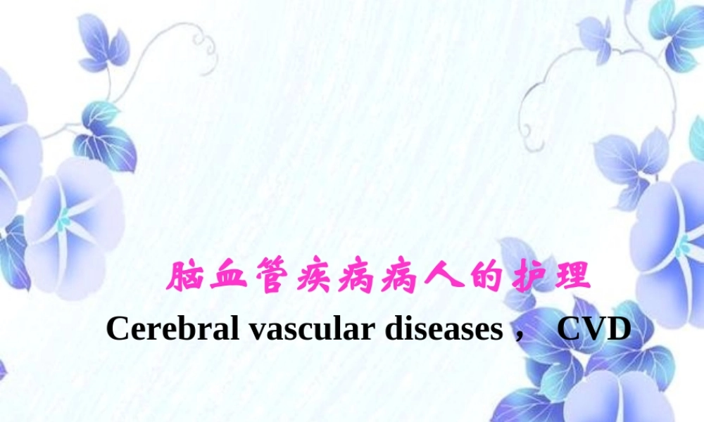 新科普高血压脑卒中(1).ppt