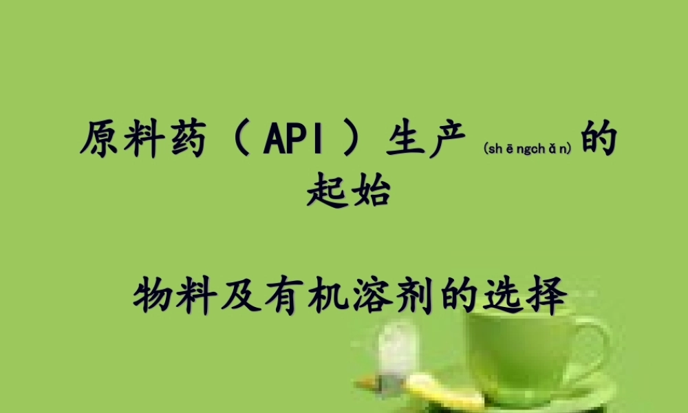 2022年医学专题—原料药起始物料的选择(1).ppt