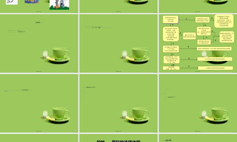 2022年医学专题—原料药起始物料的选择(1).ppt