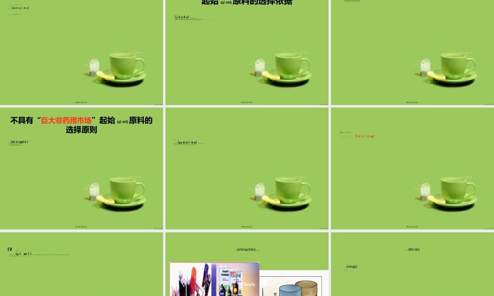 2022年医学专题—原料药起始物料的选择(1).ppt