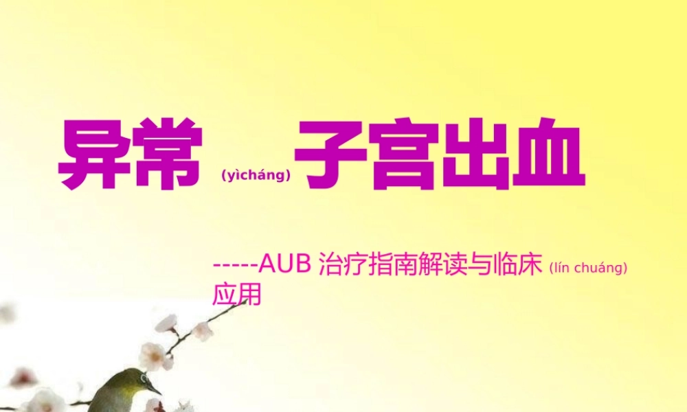 2022年医学专题—异常子宫出血(1).pptx