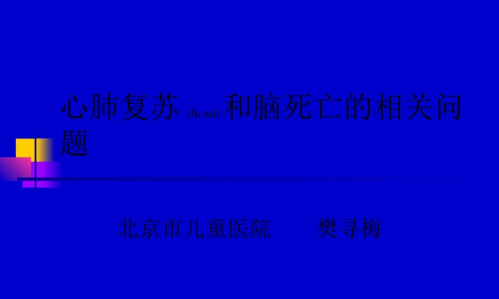 2022年医学专题—心肺复苏与脑死亡(1).ppt