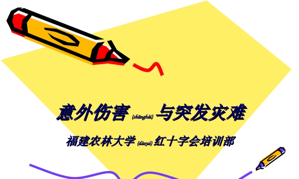 2022年医学专题—意外伤害和突发事故(1).ppt