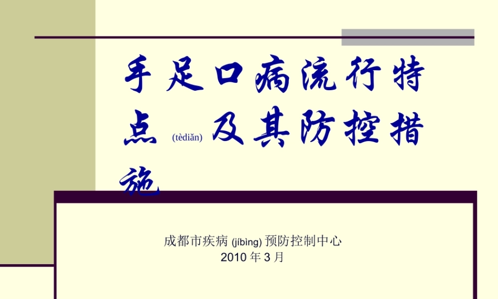 2022年医学专题—手足口病流行特点与其防控措施(1).ppt