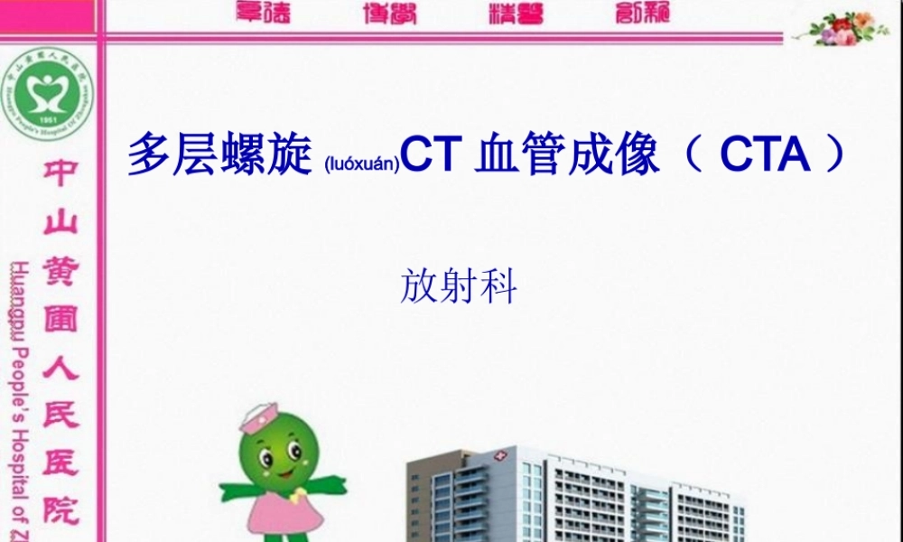 2022年医学专题—新-多层螺旋CT血管成像(CTA)(1).ppt