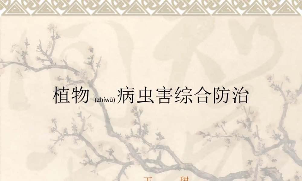 2022年医学专题—植物病虫害防治(1).ppt