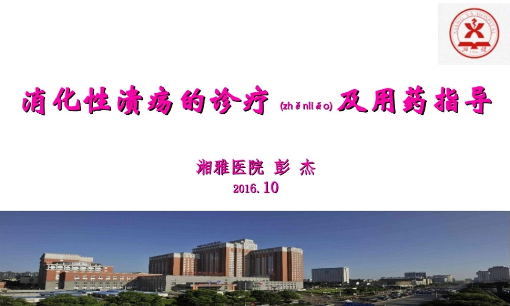 2022年医学专题—消化性溃疡的诊疗及用药指导(1).ppt