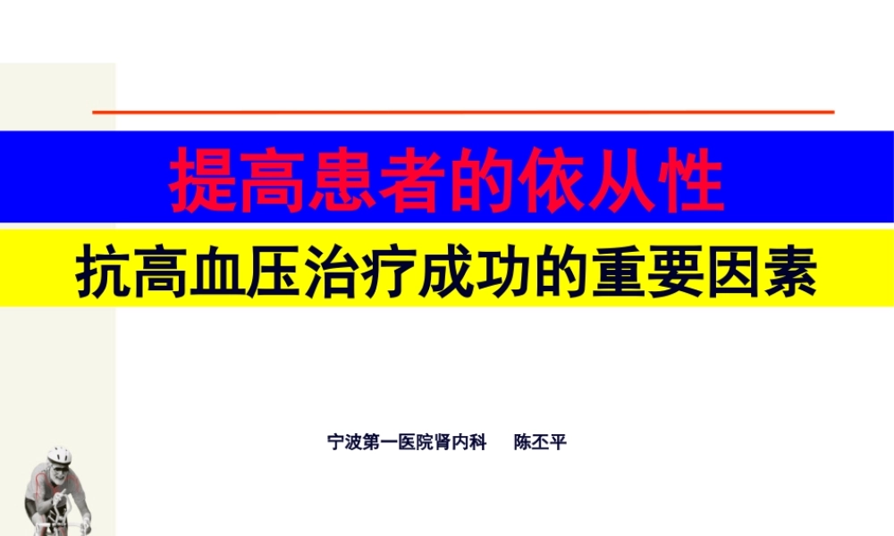 代文提高高血压患者依从性指南(1).pptx