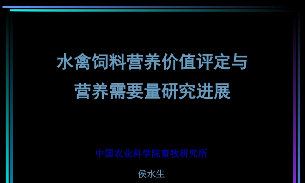 侯水生——水禽饲料营养价值评定与营养需要量研究进展(1).pptx