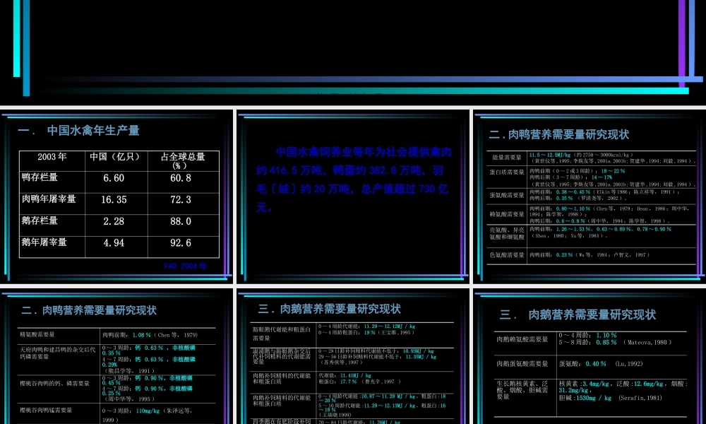 侯水生——水禽饲料营养价值评定与营养需要量研究进展(1).pptx