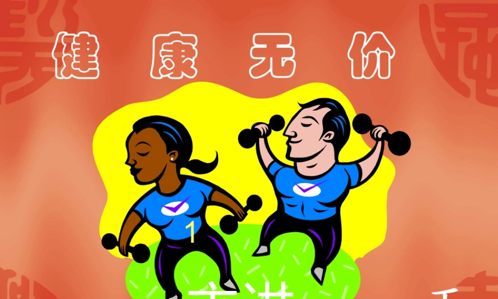 健康无价--王言8865(1).ppt
