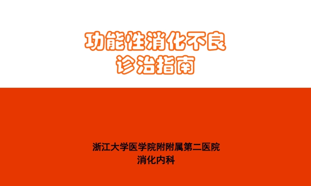 功能性消化不良诊治指南(1).pptx