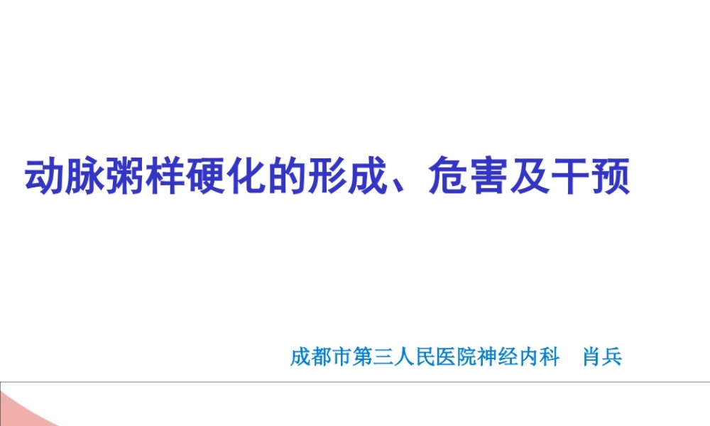 动脉粥样硬化的形成、危害及干预措施-肖-兵2013-11-30(1).pptx