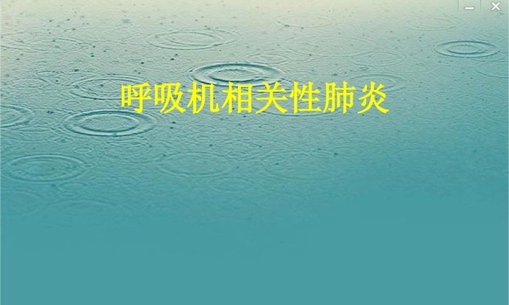 呼吸机相关性肺炎指南2013(1).ppt