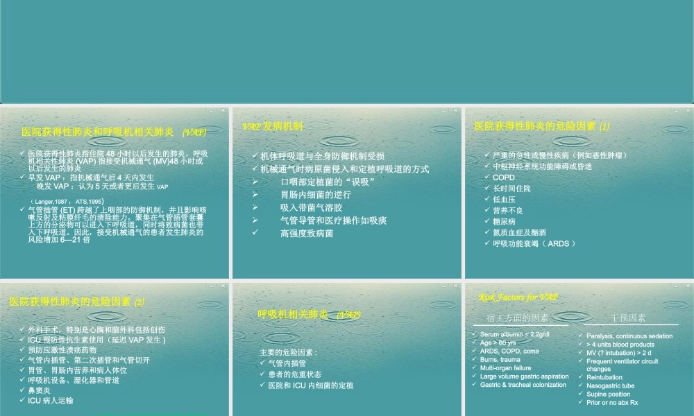 呼吸机相关性肺炎指南2013(1).ppt