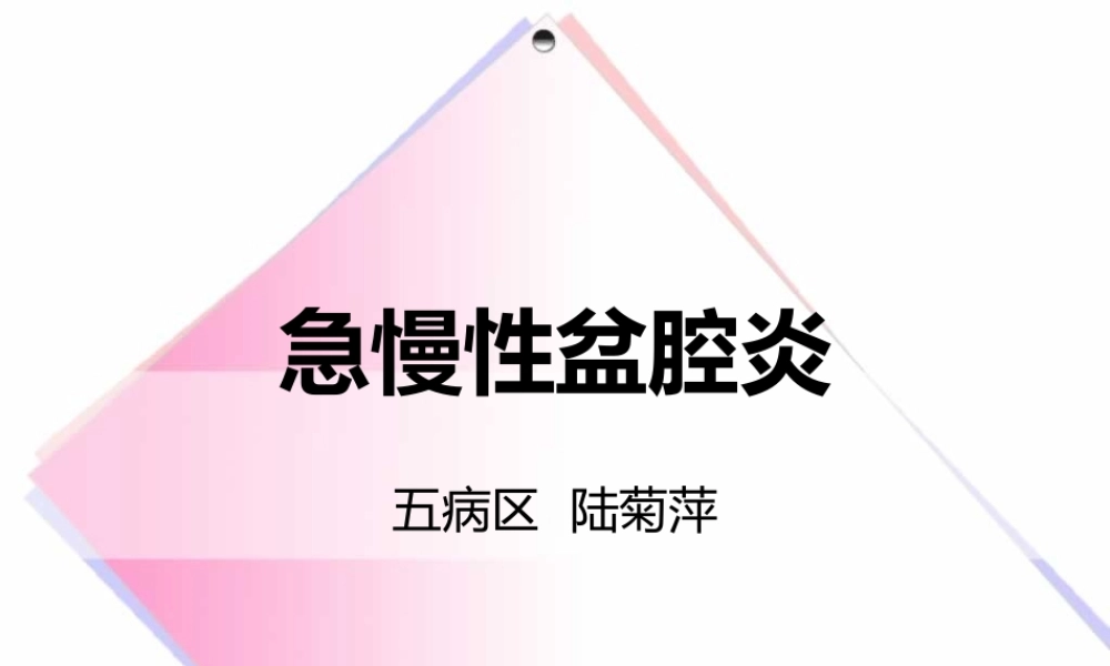 急慢性盆腔炎(1).ppt