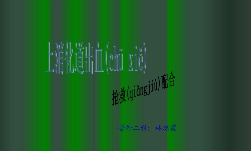 2022年医学专题—上消化道出血抢救配合(1).ppt