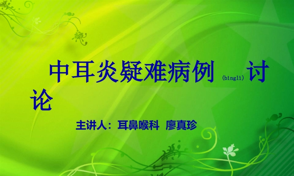 2022年医学专题—中耳炎(疑难)论述(1).ppt