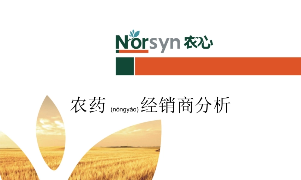 2022年医学专题—农药经销商分析(1).ppt